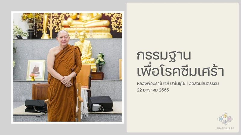 กรรมฐานเพื่อโรคซึมเศร้า :: หลวงพ่อปราโมทย์ ปาโมชฺโช 22 ม.ค. 2565