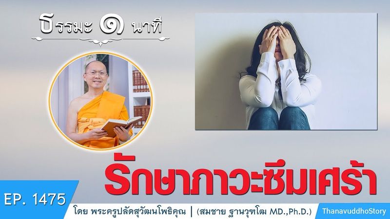 รักษาภาวะซึมเศร้า | ธรรมะ 1 นาที | EP 1475 | 13-03-63 | ThanavuddhoStory
