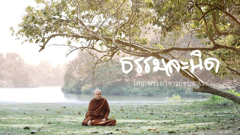 ธรรมละนิด : โรคซึมเศร้า