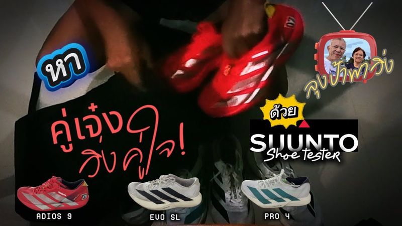 “คู่เจ๋ง วิ่งคู่ใจ” รีวิว 3 พี่น้อง Adizero ด้วย Suunto Shoe Tester Find Your Perfect Running Shoes