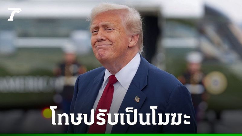 ทรัมป์เฮ ศาลอุทธรณ์ตัดสินให้คำสั่งคืนทรัพย์กว่า 500 ล้านดอลลาร์เป็นโมฆะ