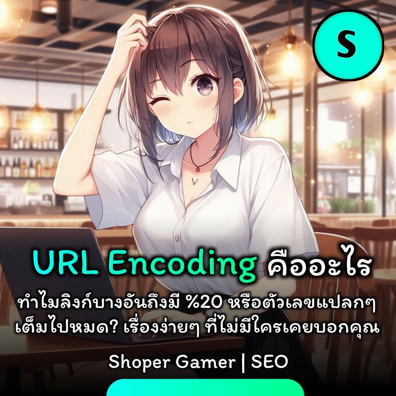 [Shoper Gamer] URL Encoding คืออะไร โดย