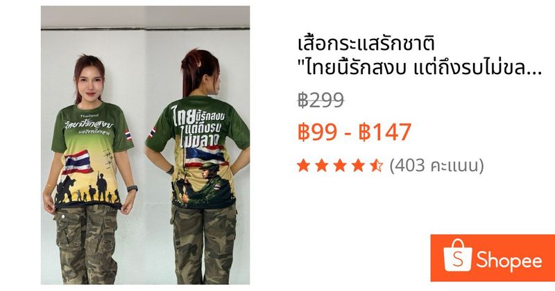 เสื้อกระแสรักชาติ ”ไทยนี้รักสงบ แต่ถึงรบไม่ขลาด” ใส่ได้ทุกโอกาส | Shopee Thailand