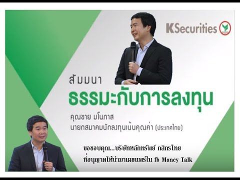 KS HAPPY TRADING DAY - ธรรมะกับการลงทุน - คุณชาย มโนภาส - สิงหาคม 2562