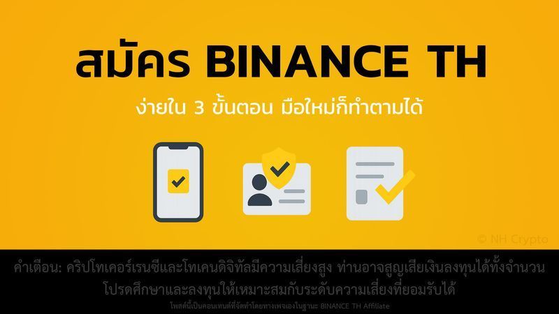 [NH Crypto] วิธีสมัคร BINANCE TH ตัวเต็ม การยืนยันตัวตน (KYC) และการทำแบบสอบถาม แบบจับมือทำ อัพเดทล่าสุด 2025
ตลอดหลายปีที่ผ่านมา คนไทยจำนวนมากเคยเจอปัญหาเดียวกันเวลาจะเริ่มต้นลงทุนคริปโต คือความไม่มั่นใจว่าจะใช้