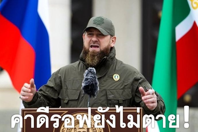 [ชตระกูล ศรีสวัสดิ์] พายุได้มาเยือนแล้ว เมื่อคาดีรอฟ(Ramzan Kadyrov)กำลังเร่งส่งต่ออำนาจ ?.
เมื่อวันที่ 1 สิงหาคม ตามเวลาท้องถิ่น รัมซาน คาดีรอฟ ผู้นำสาธารณรัฐเชเชนของรัสเซีย ได้โพสต์วิดีโอขณะออกกำลังกายลงบนโซเชียลมีเดีย