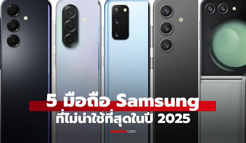 5 มือถือ Samsung รุ่นเก่าที่ไม่ควรเลือกซื้อในปี 2025 พร้อมข้อสังเกตก่อนซื้อ