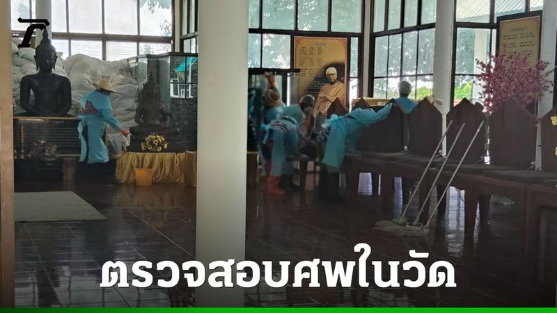 ตรวจสอบที่มา 20 ศพ ถูกดองร่าง ในวัดพระบาทน้ำพุ ฉีดพ่นพื้นที่ฆ่าเชื้อ