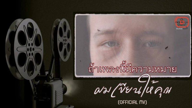 🎼 ถ้าเพลงนี้มีความหมาย​ ผมเขียนให้คุณ #เพลงเพื่อชีวิตlifestyleคนยุคใหม่ #newrelease #music #song