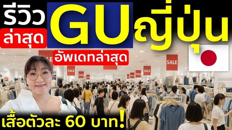 GU ญี่ปุ่น ลดกระหน่ำ! รีวิวเสื้อผ้าแฟชั่นใหม่ ส.ค.2025 ราคาถูกเหลือเชื่อ เที่ยวญี่ปุ่นต้องรู้