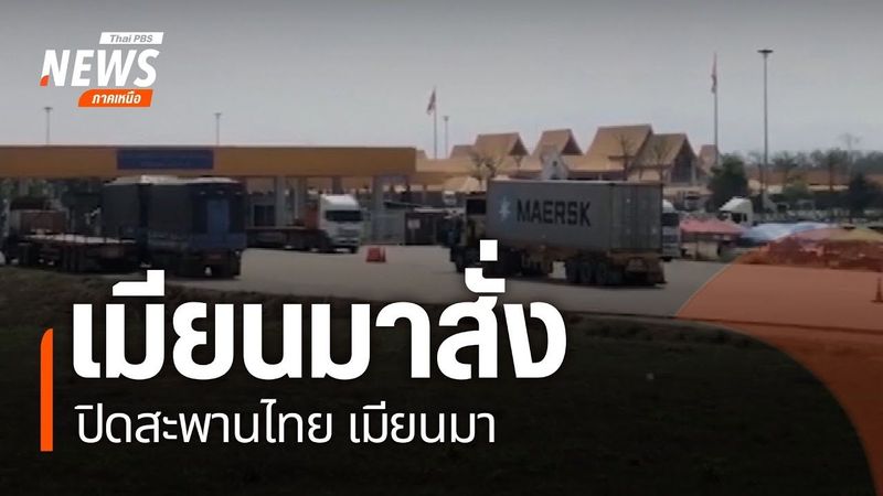 เมียนมาสั่งปิดสะพานไทย เมียนมา