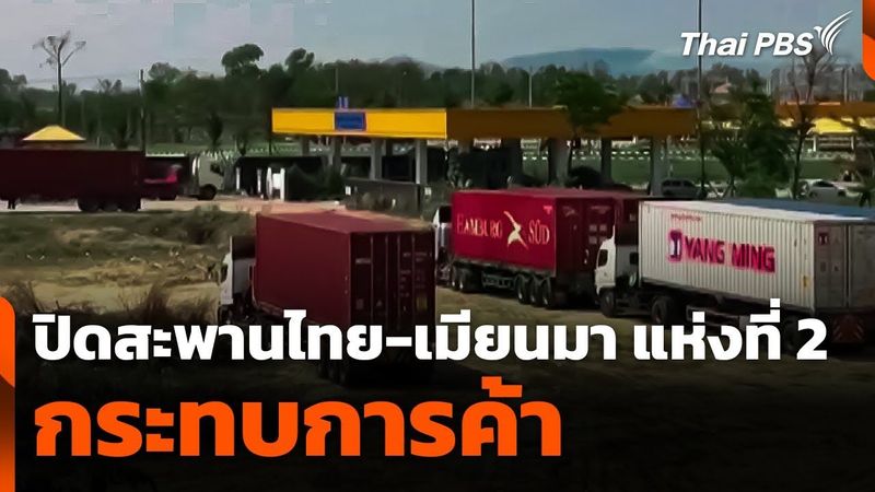 ปิดสะพานไทย-เมียนมาแห่งที่ 2 จ.ตาก กระทบการค้า | จับตารอบทิศ | 19 ส.ค. 68