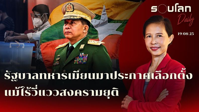 รัฐบาลทหารเมียนมาประกาศ จัดเลือกตั้ง 28 ธ.ค. นี้ แม้สงครามยังไม่ยุติ | รอบโลกDaily 19/08/2025
