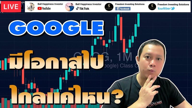 Live !! หุ้น Google มีโอกาสวิ่งไปไกลแค่ไหน? #wealth #stock #google