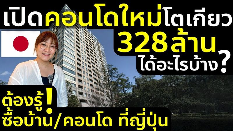 เปิดหมดเปลือก! คอนโดใหม่โตเกียว 328 ล้าน คนไทยซื้ออสังหาในญี่ปุ่นได้จริงไหม? ต้องรู้อะไรบ้าง?