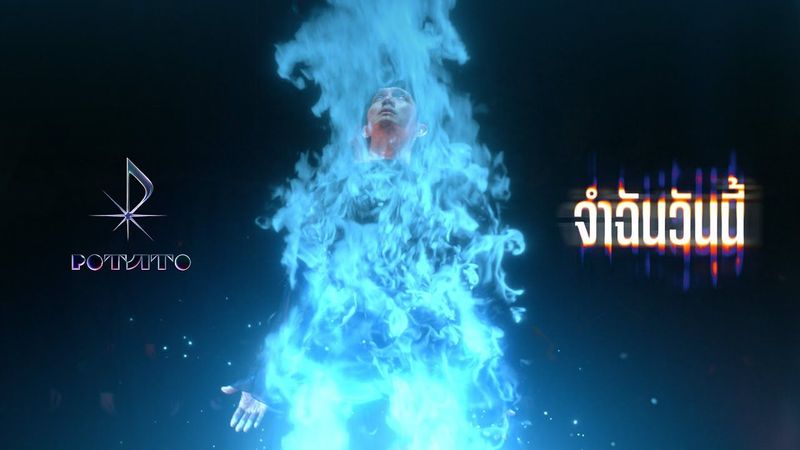 จำฉันวันนี้ - POTATO「Official MV」