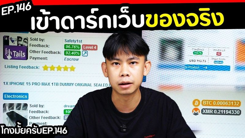 ผมลองเข้าตลาดมืด ดาร์กเว็บ อันตราย? [ โกงมั้ยครับ ep.146 ] | DOM