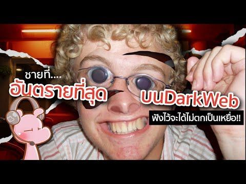 ชายที่อันตรายที่สุดบน Dark Web!! #คดีไดอะรี่ I แค่อยากเล่า...◄1750►