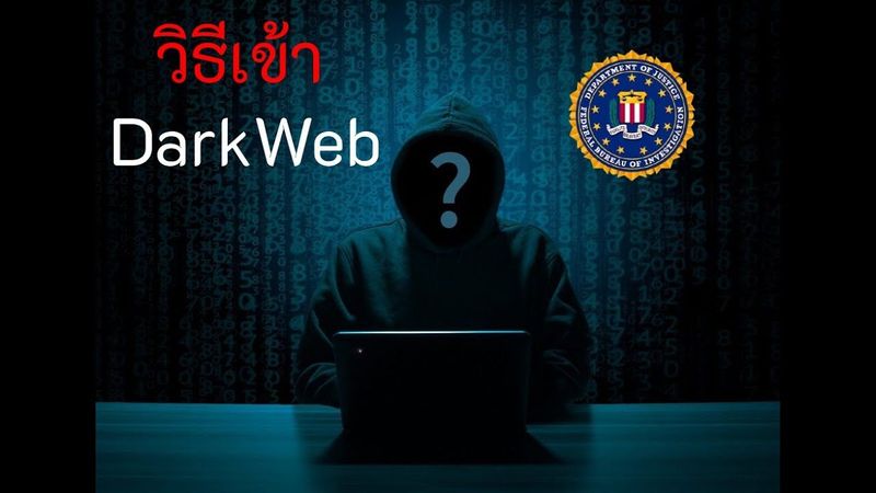 วิธีเข้า Dark Web👻 (เพื่อการศึกษา)