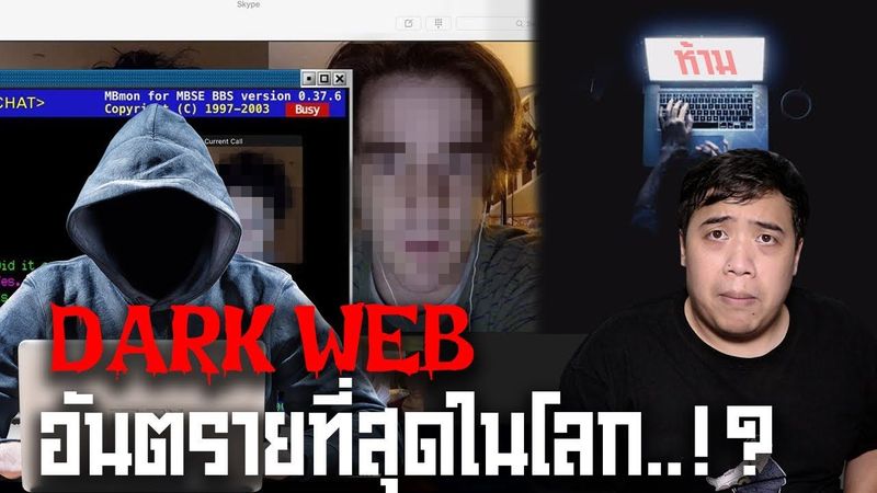 ″ Dark Web ” เว็บที่อันตรายที่สุดในโลก !!??