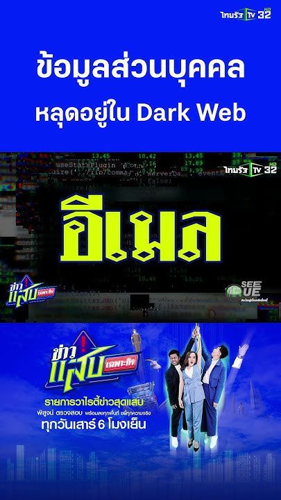 ข้อมูลส่วนบุคคลใน Dark Web | ข่าวแสบเฉพาะกิจ
