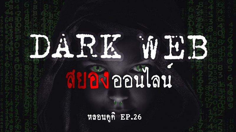 Dark web เปิดดินแดน( ลึกลับ ) อะไรที่ซ่อนอยู่ในนั้น | หลอนดูดิ EP.26