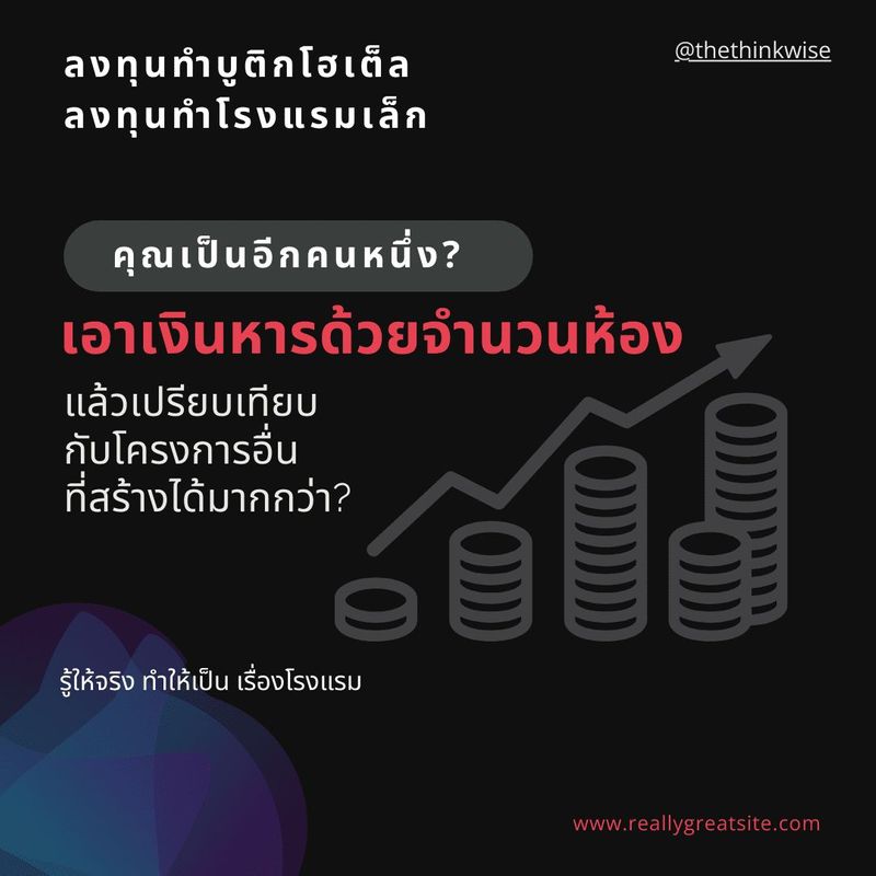 ลงทุนโรงแรม (เล็ก) ไม่ใช่เอาจำนวนห้องมาหาร