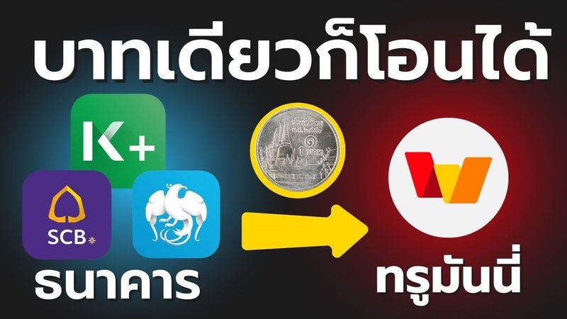 เติมเงิน 1 บาทเข้า TrueMoney ทำได้ทุกธนาคาร มาดูวิธีทำกัน