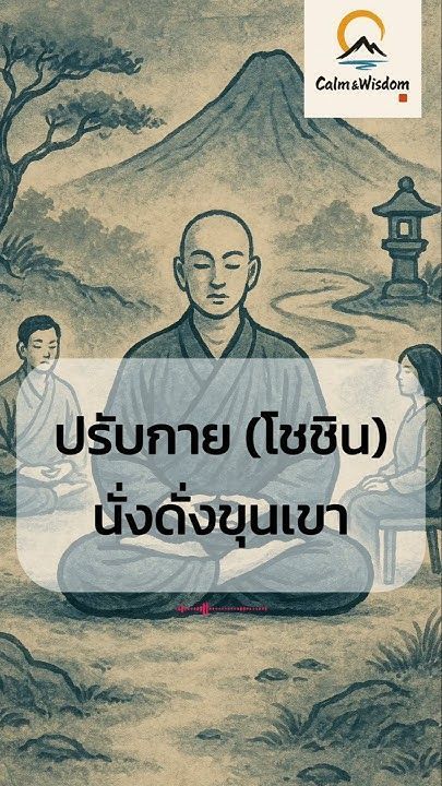 Calm&Wisdom EP 11: ปรับกาย นั่งดั่งขุนเขา #calmwisdom #Zen #buddha #แก่นพระพุทธศาสนา #ธรรมะ
