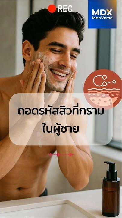 EP53:ถอดรหัสสิวที่กรามใผู้ชาย: ไม่ใช่แค่เรื่องความสะอาดแต่คือสัญญาณจากฮอร์โมนและอาหารที่คุณกิน #mdx