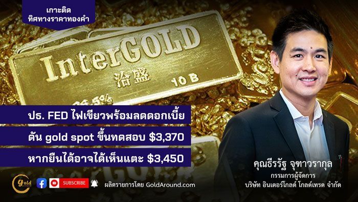 ทิศทางทองสัปดาห์หน้า 25-29 ส.ค.68 คุณธีรรัฐ จุฑาวรากุล อินเตอร์โกลด์ | Gold Around