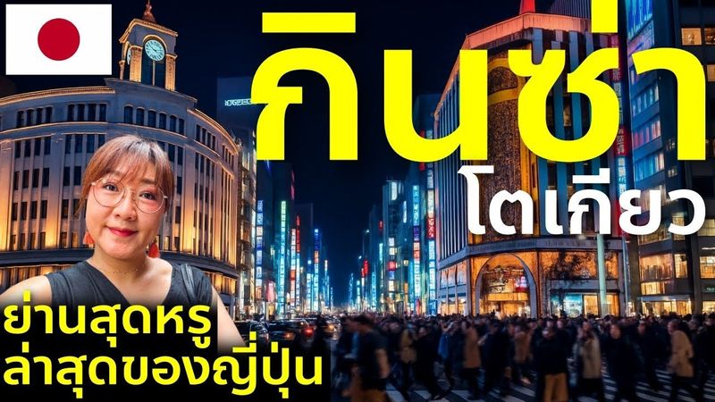 รีวิวย่านกินซ่า โตเกียว ชิมข้าวหน้าปลาดิบ ขนมปังเกลือ ชาเขียว ร้านดังครบ เที่ยวญี่ปุ่น Ginza Tokyo