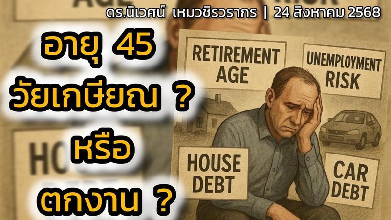 อายุ 45 วัยเกษียณ ? หรือ ตกงาน | ดร.นิเวศน์ | ท่องโลก VI | 24 สิงหาคม 2568