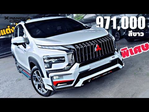 รีวิว XpanderCross HEV สีขาว 971,000 จัดดอกเบี้ยพิเศษสุดๆ พร้อมแต่งหนัก จัดเต็มให้สุดๆ #กอล์ฟมิตซู