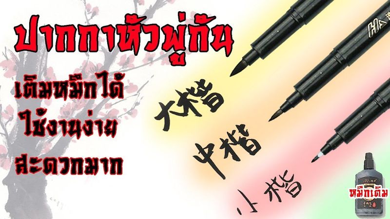 ปากกาพู่กันจีนหัว3ขนาด(เติมหมึกได้)สะดวกใช้งานง่าย