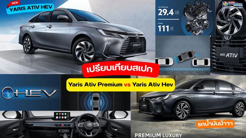 เปรียบเทียบสเปก Toyota Yaris Ativ Premium vs Yaris Ativ Premium Hev มัดต่อมัด