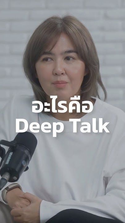 Deep Talk นั้นสำคัญ แต่น้อยคนจะทำถึง และไม่ใช่คนที่พูดเก่งจะ Deep Talk เก่ง #SwitchPodcast