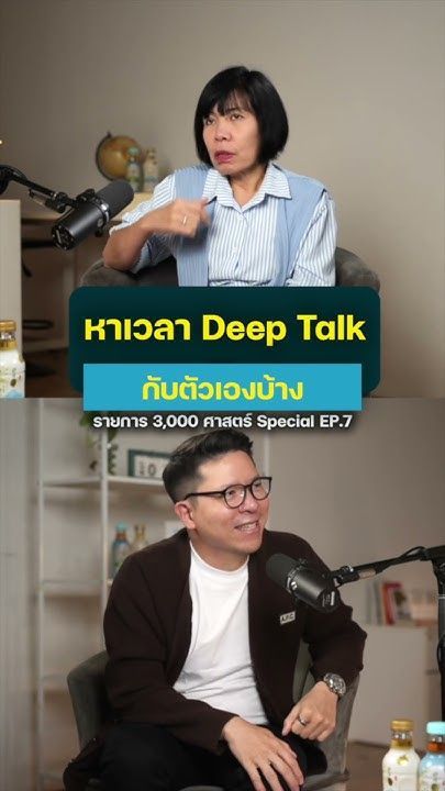 ลอง Deep Talk กับตัวเองดูบ้าง #3000ศาสตร์ #missiontothemoon