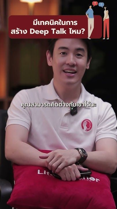 เทคนิคในการสร้าง Deep Talk