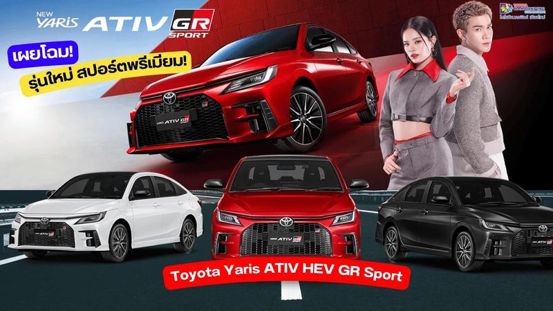 เผยโฉม Toyota Yaris ATIV HEV GR Sport รุ่นใหม่ สปอร์ตพรีเมียม!