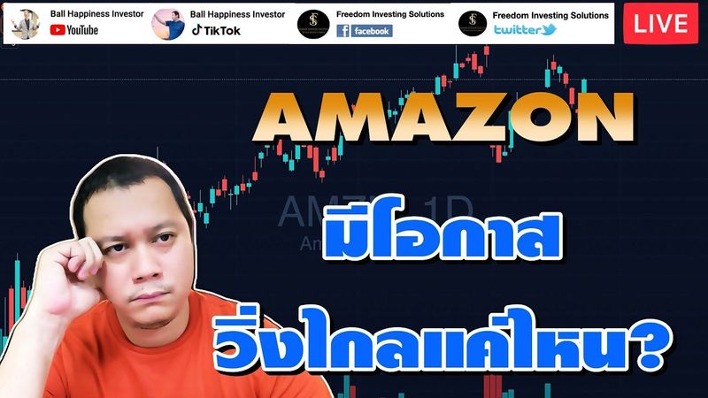 Live !! หุ้นอย่าง AMAZON (ที่ไม่ใช่ร้านกาแฟ) จะวิ่งไปได้ไกลแค่ไหน? #amazon #amzn #stock