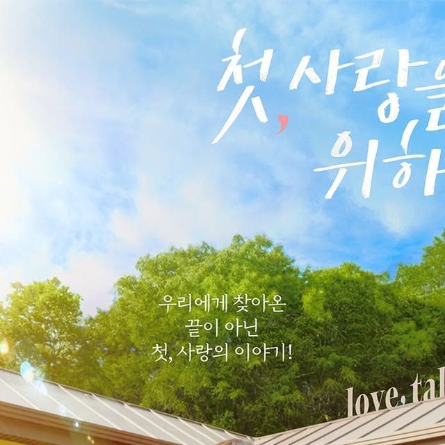 tvN 드라마 공식 계정 on Instagram: ”‘우리에게 찾아온 끝이 아닌
첫, 사랑의 이야기!’ 싱그러운 네 사람의 모습을 담은
✨스페셜 포스터 공개✨ [월화] 저녁 8:50 방송 | tvN
#같이달려tvN #첫사랑을위하여 #LoveTakeTwo”
