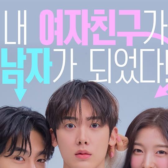 KBS 드라마 on Instagram: ”[#내여자친구는상남자] 메인 포스터 공개💞 꽃미남이 된 여자친구와의 판타지 로맨스
[내 여자친구는 상남자] 7월 23일 (수) 밤 9시 50분 KBS 2TV 첫 방송! #KBS #KBS2 #KBSDRAMA #KDRAMA #내여자친구는상남자 #윤산하 #아린 #유정후 #츄”