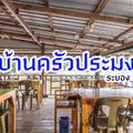 บ้านครัวประมง