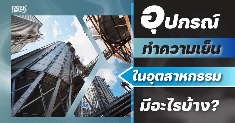 อุปกรณ์ในการทําความเย็นในอุตสาหกรรมมีอะไรบ้าง?