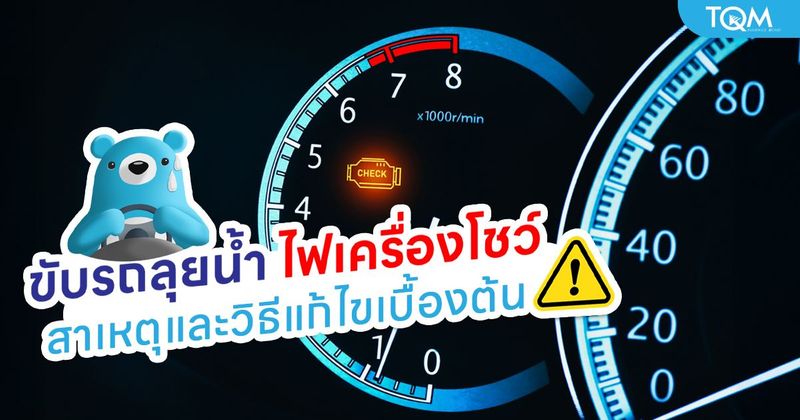 ขับรถลุยน้ำ ไฟเครื่องโชว์ สาเหตุที่ต้องรู้ พร้อมวิธีแก้ไขเบื้องต้นก่อนเครื่องพัง
