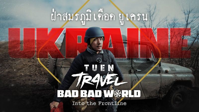 เถื่อนTravel I ฝ่าสมรภูมิเดือดยูเครน - Bad Bad World [EP.1]