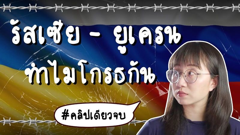 สรุปความสัมพันธ์ รัสเซีย vs ยูเครน #คลิปเดียวจบ | Point of View
