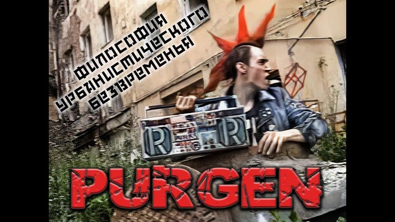 Purgen | Философия урбанистического безвременья ’1997 | HD