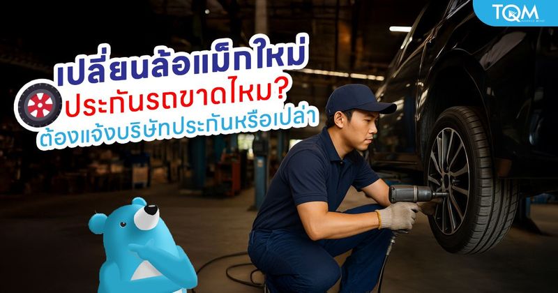 เปลี่ยนล้อแม็กใหม่ ต้องแจ้งบริษัทประกันไหม มีผลต่อความคุ้มครองหรือเปล่า